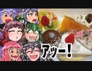 ケーキ屋のケーキはめちゃうまいらしいぞ。【VOICEROIDグルメ】