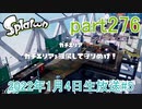 イカしたヤツに、俺はなる！Splatoon実況part276