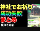 神社でお祈りイベント成功・失敗まとめ星3ウマ娘その②編【 ウマ娘プリティーダービー 】