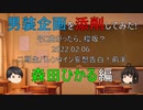 男装企画を添削してみた!～森田ひかる編～そこ曲がったら、櫻坂？2022.02.06二期生バレンタイン妄想告白！前半