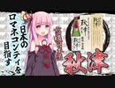 【VOICEROID解説】高級日本酒　龍力 米のささやき　秋津解説