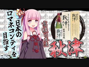 【VOICEROID解説】高級日本酒　龍力 米のささやき　秋津解説