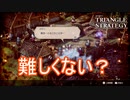 体験版の難易度高くね？　TRIANGLE STRATEGY体験版実況プレイPart7