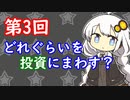 【第3回】どれぐらいを投資にまわすべき？【投資記録】