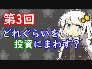 【第3回】どれぐらいを投資にまわすべき？【投資記録】
