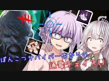【DbD】ゆかりさんが頑張って通電チェイス()をする回#63【VOICEROID実況/デッドバイデイライトサバイバー】