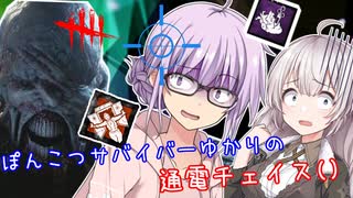 【DbD】ゆかりさんが頑張って通電チェイス()をする回#63【VOICEROID実況/デッドバイデイライトサバイバー】
