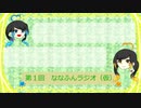 【ななふんラジオ（仮）】第1回/記念すべき回