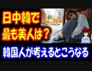 【韓国の反応】 韓国人が考える 『日中韓で 最も美人なのは？』 やっぱり そうきましたか