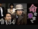 【実況】命を乗せて【サウンドノベル 街 -machi- #134】