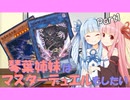 【VOICEROID】琴葉姉妹はマスターデュエルもしたいpart1【遊戯王】