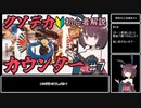 【GGST】ク ソ デ カ カ ウ ン タ ー  …？闇慈解説＃07【VOICEROID実況】