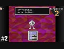 28年前、おねーさんじゃなかった私も【MOTHER2】#2