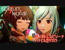 【スカーレットネクサス】DLC①絆エピソード ハナビ&カゲロウ　カサネ編　