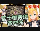 【CeVIO AI 解説】キリン富士御殿場蒸留所