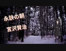 【きり誕2022】永訣の朝【VOICEROID朗読】