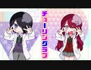 Silane/くろすらみな×チューリングラブ、歌ってみました。