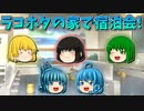 【ゆっくり茶番】ラッコとホタテの家でお泊まり会