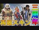 【3周年アニバーサリーコレクション】で再販されるスキンが判明！！ここだけでしか入手できない超激レアスキンを見逃すな！！【プレステージスキン】【APEX LEGENDS/エーペックスレジェンズ】