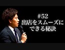 #52 出店をスムーズにできる秘訣