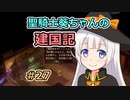 【パスファインダー：キングメーカー】聖騎士葵ちゃんの建国記 #27【VOICEROID実況】