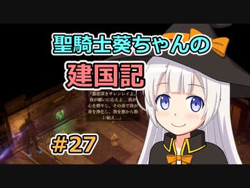 【パスファインダー：キングメーカー】聖騎士葵ちゃんの建国記 #27【VOICEROID実況】