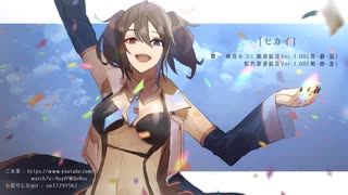 【UTAUカバー】欲音ルコ♀でセカイ