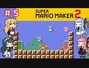 【マリオメーカー２】４人でゴリ押しみんなであそぶpart5【VOICEROID実況】