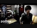 【零　濡鴉ノ巫女】冷静にホラーゲーム実況＃8-2【podbow】