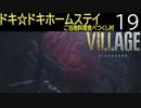 【BIOHAZARD VILLAGE】ドキドキホームステイ ご当地料理食べつくし村/P.19