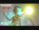 英傑もここのボスにやられるなら仕方ないと思う【ゼルダの伝説 ブレスオブザワイルド マスターモード】#36