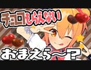 チョコもらえないおまえら～？？見ろ【バレンタイン】【p丸様】