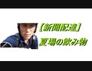 【新聞配達員】の夏場の飲み物紹介してみた。2020.9.6