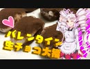 【チョコ大福】如月ついなの美味しい食卓【バレンタイン】