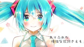 未来楽曲 vo.初音ミク