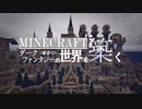 【Minecraft】ダークファンタジーの世界を築く Chapter 0 【マイクラ実況】
