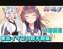 【ぎゃる☆がん ダブルピース】東北イタコの昇天授業 13時間目【東北イタコ実況】