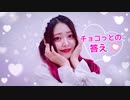 ❥【胡蝶*】チョコっとの答え【踊ってみた】