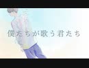 MONASHE / 僕たちが歌う君たち feat. Saki AI