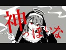 神っぽいな/ Covered by うたちゃん【歌ってみた】