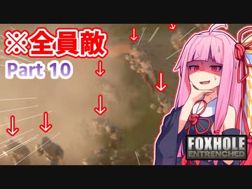 ここ掘れ！アカネちゃん！ウチは地獄の塹壕戦でも生き抜くんやで【Foxhole】 Part.10