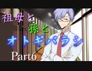 祖母と孫とオトギバラシ　Part6【エモクロアTRPG】