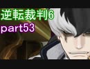 【初見実況】逆転もここまできたか＾＾part53【逆転裁判6】