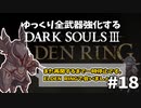 【ダクソ3】ゆっくり全武器強化するダークソウル3 #18【ゆっくり実況】