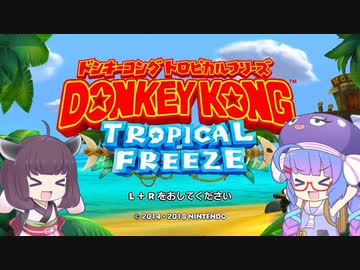 【VOICEROID実況】ウナきりのトロピカルフリーズ【ドンキーコングトロピカルフリーズ】