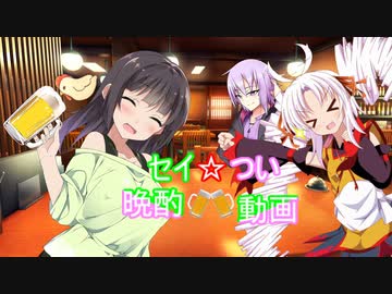 AKMさんのリクエスト動画 セイつい晩酌動画