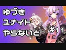 【ポケモンユナイト】ゆづきユナイトやらないと　＃11【A.I.VOICE実況】