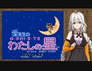 紲星あかりと私の星（第1星）
