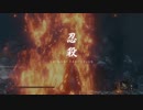 【隻狼】怨嗟の鬼  忍殺演出 （ノーマルver.）