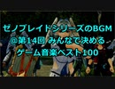 ゼノブレシリーズのBGM @ 第14回みんなで決めるゲーム音楽